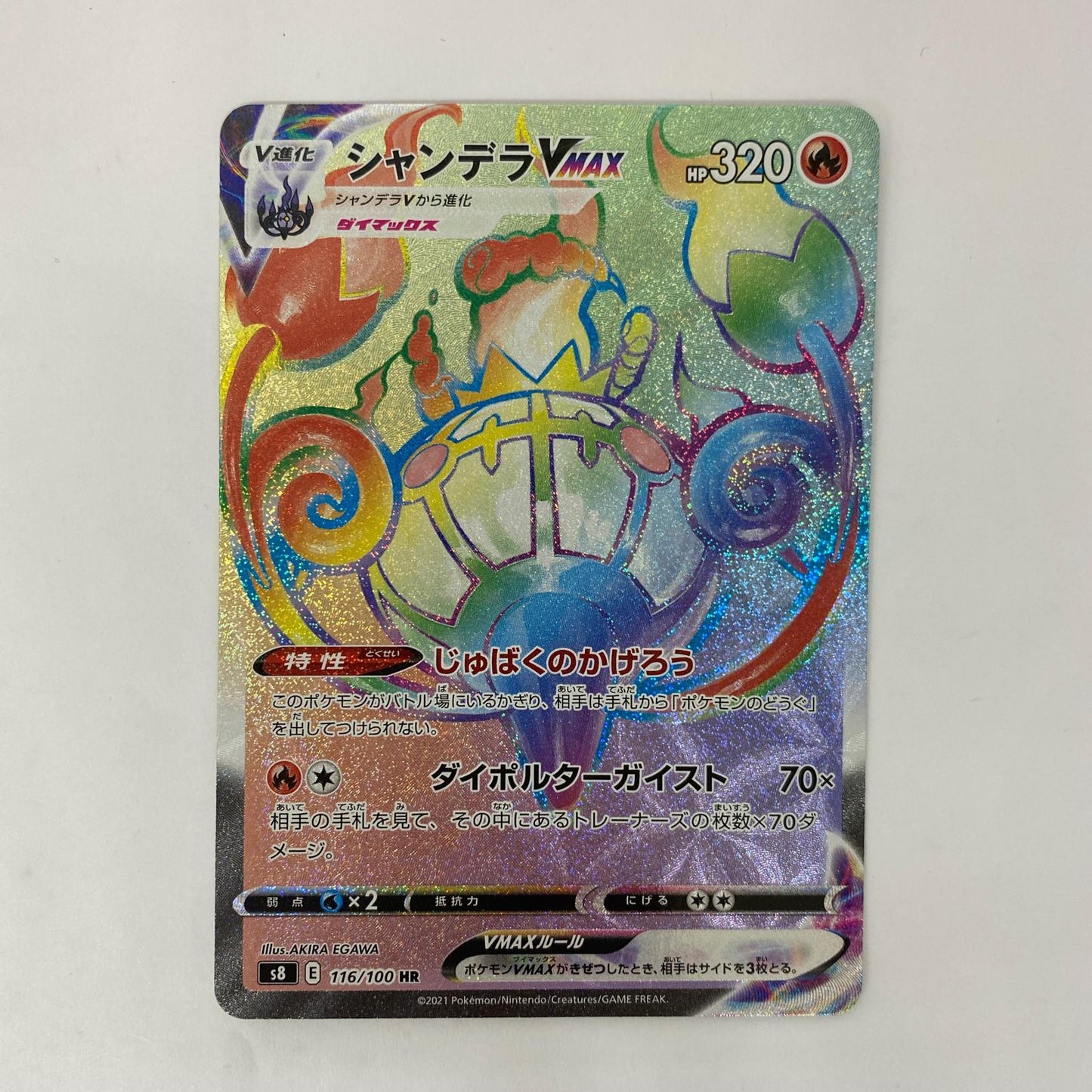 ポケモンカードゲーム 116/100 HR シャンデラVMAX HR 116/100 S8 拡張パック「フュージョンアーツ」【飾磨店】【代金引換不可・日時指定不可】【ポスト投函】