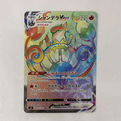 ポケモンカードゲーム 116/100 HR シャンデラVMAX HR 116/100 S8 拡張パック「フュージョンアーツ」【飾磨店】【代金引換不可・日時指定不可】【ポスト投函】