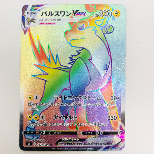 【中古】 パルスワンVMAX HR S8-117