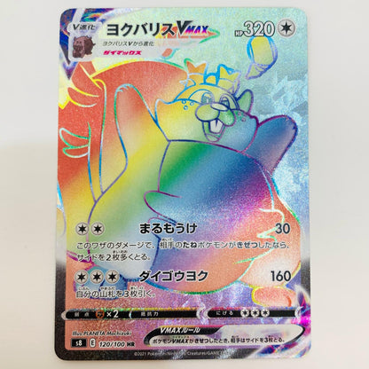 【中古】 ヨクバリスVMAX HR S8-120