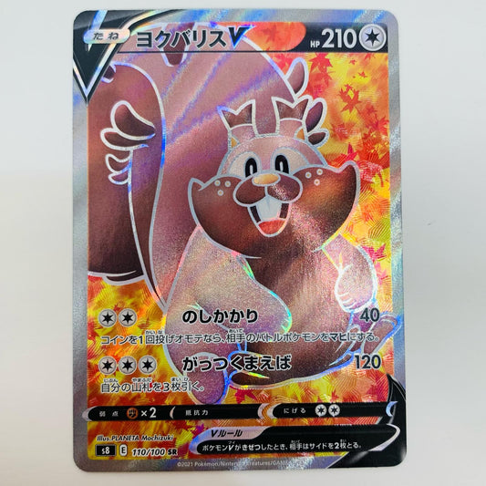 【中古】 ヨクバリスV SR S8-110