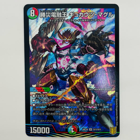 勝災電融王 ギュカウツ・マグル SR S11/S11