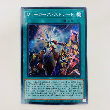 [Used] Joker's Straight SEC WPP2-JP004 Yu-Gi-Oh! OCG Duel Monsters Trading Card WORLD PREMIERE PACK 2021 WPP2-JP004 [Shikama Store] 
