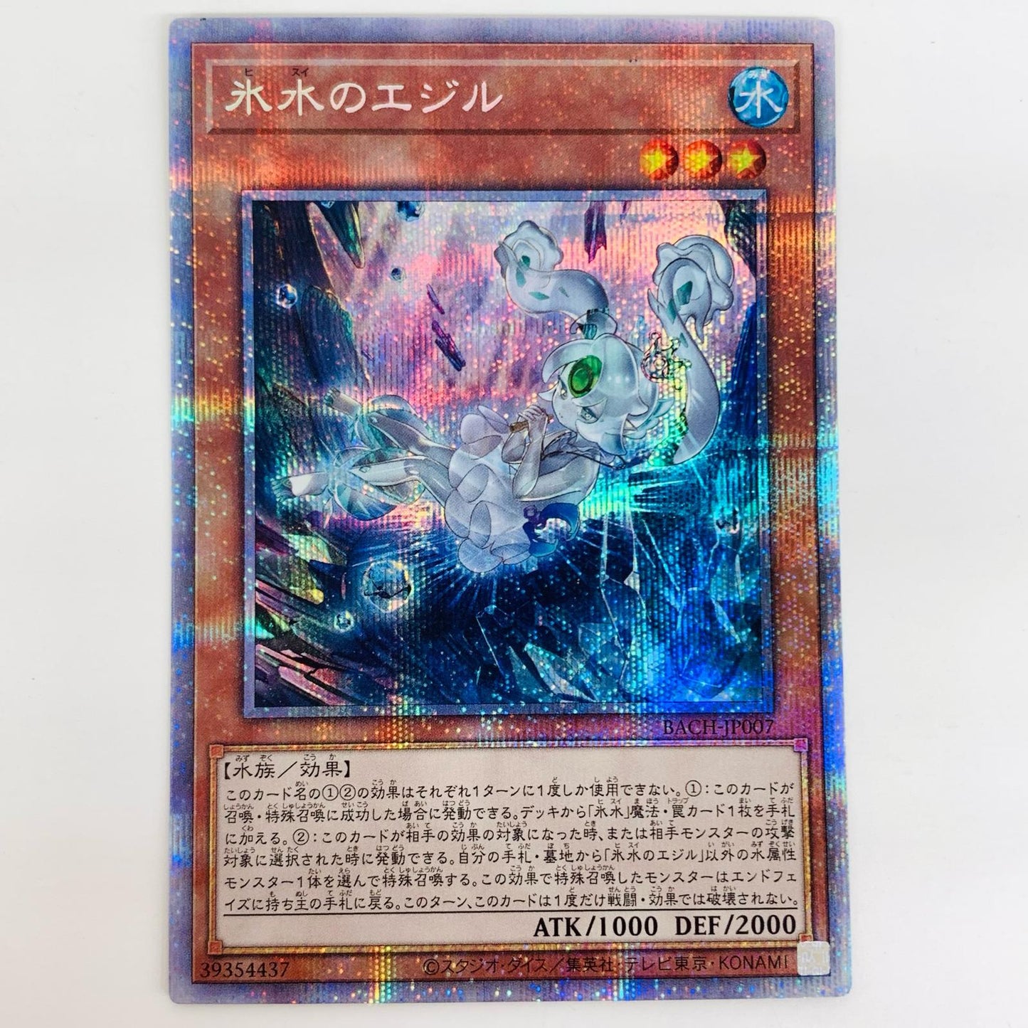 【中古】 氷水のエジル PSE BACH-JP007