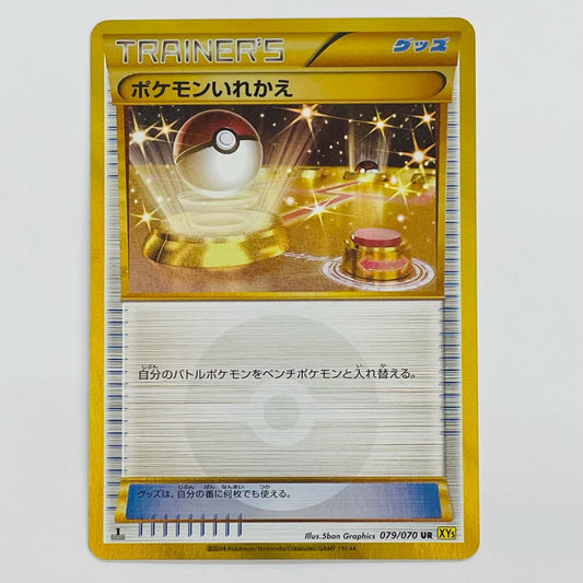 【中古】 ポケモンいれかえ UR 079/070