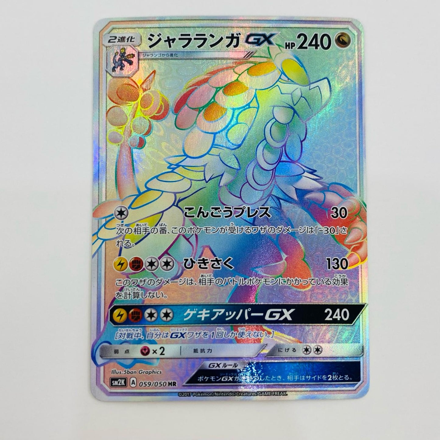【中古】 ジャラランガGX HR SM2K-059 ポケモンカードゲーム トレーディングカード SM2K 拡張パック キミを待つ島々 SM2K-059【飾磨店】