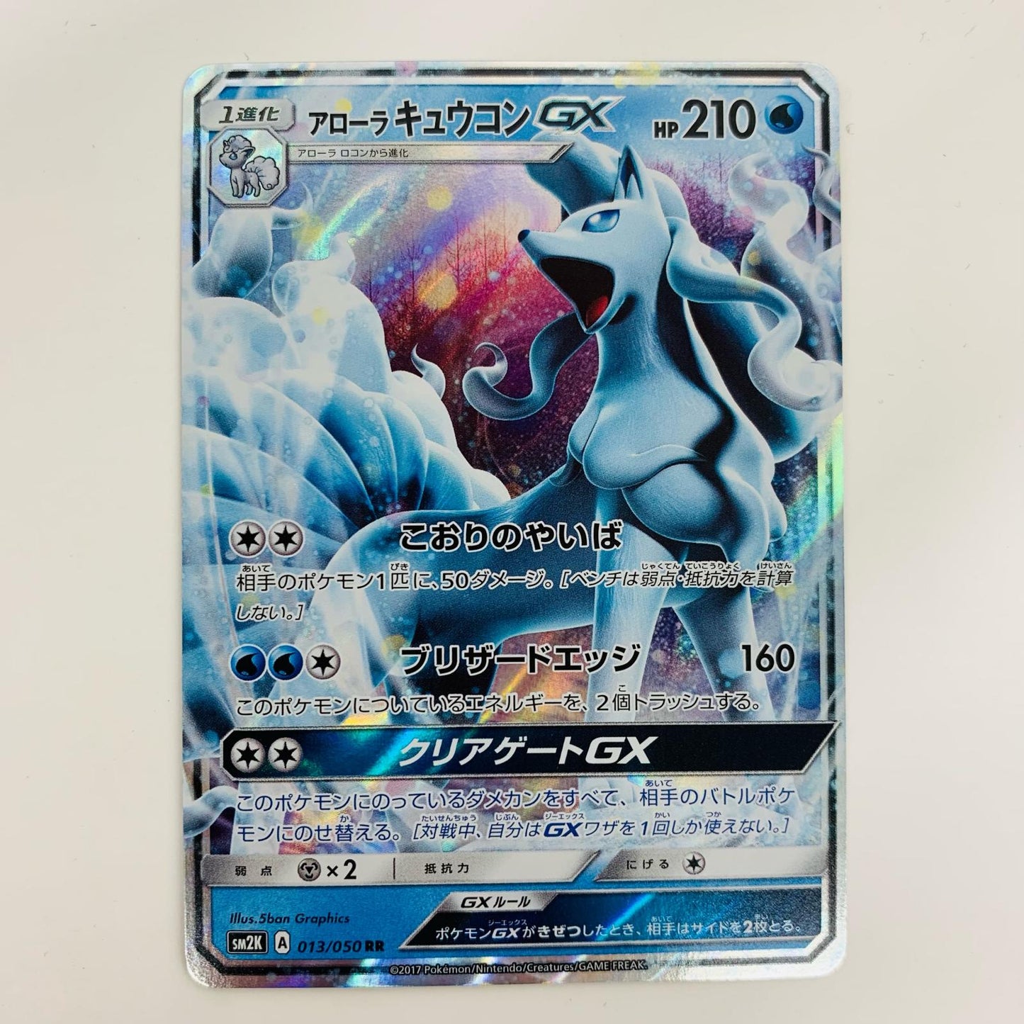【中古】 アローラキュウコンGX RR SM2K-013