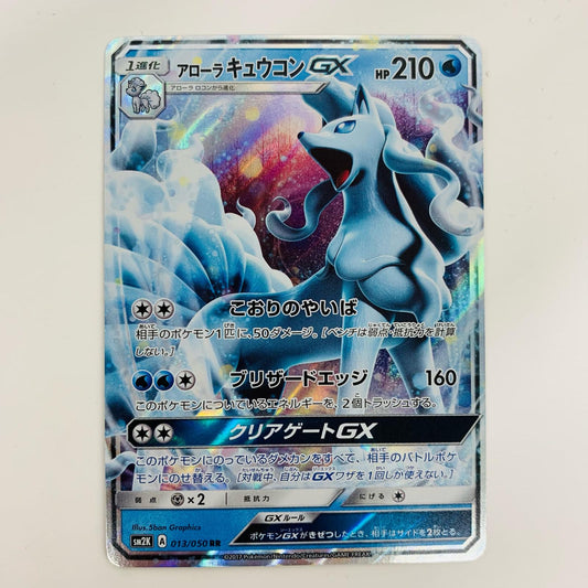【中古】 アローラキュウコンGX RR SM2K-013