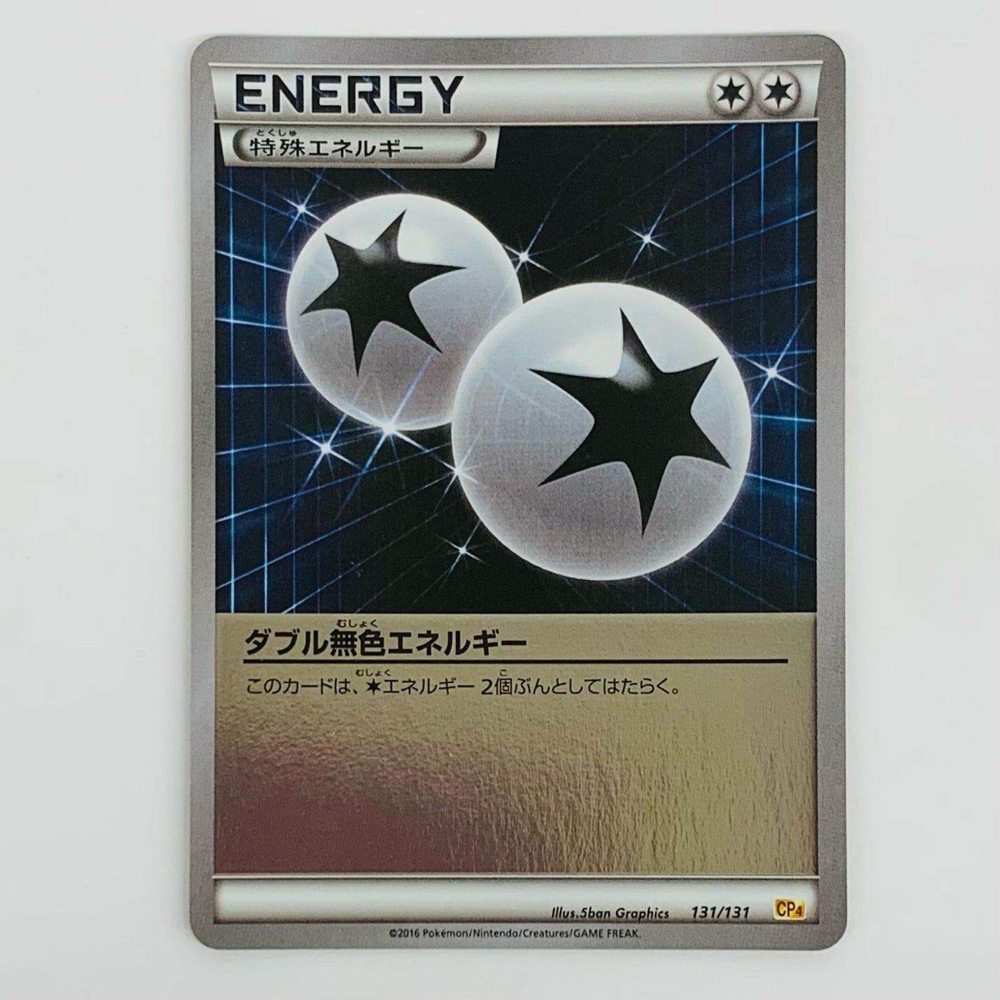 【中古】 ダブル無色エネルギー - 131/131