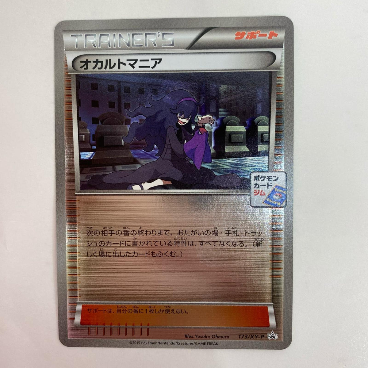 173/XY-P - オカルトマニア - 173/XY-P PR プロモーションカードパック(2015/11)【飾磨店】