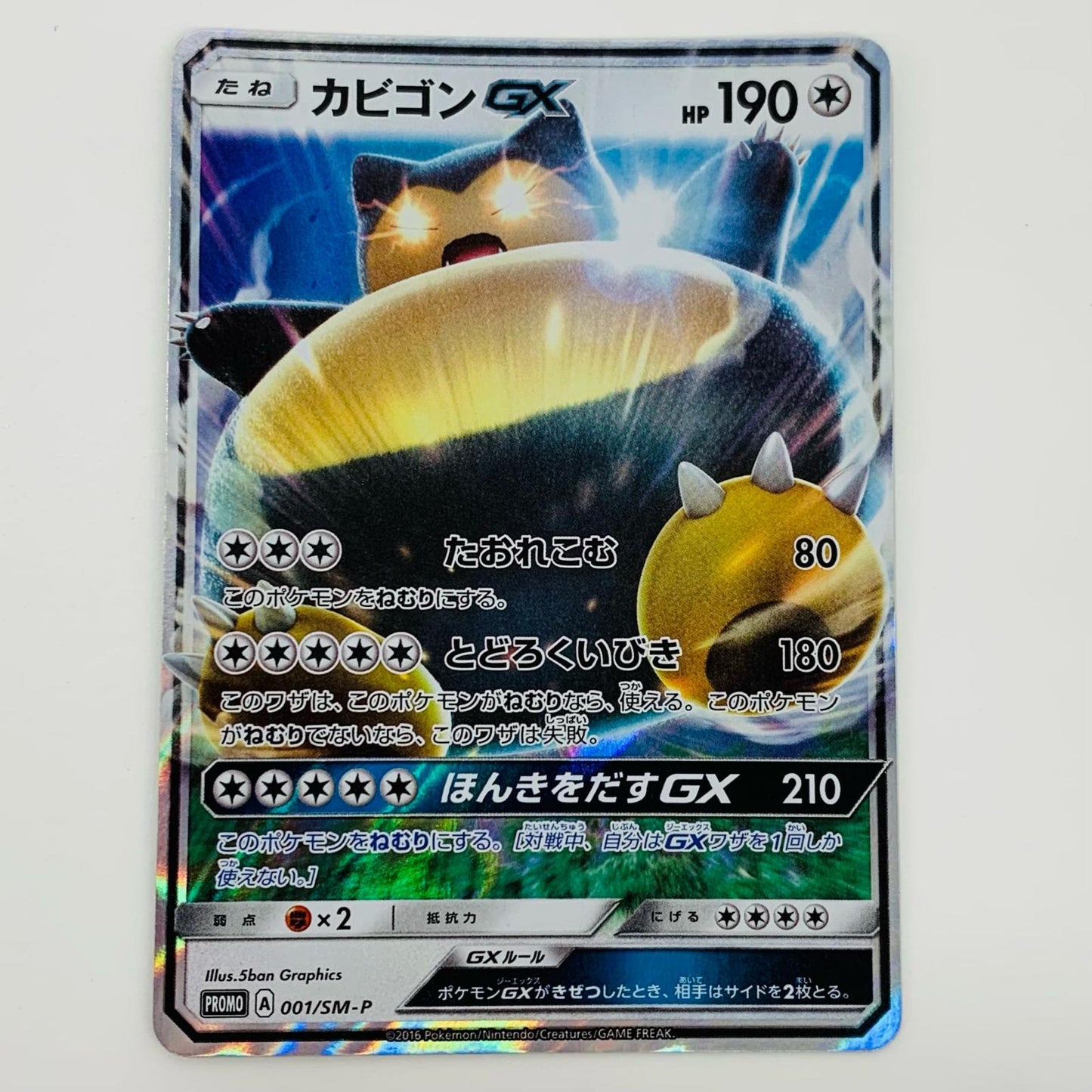 【中古】 カビゴンGX - 001/SM-P ポケモンカードゲーム トレーディングカード カビゴンGX ポケットモンスター サン・ムーン 001/SM-P【飾磨店】