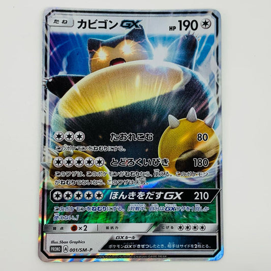 【中古】 カビゴンGX - 001/SM-P ポケモンカードゲーム トレーディングカード カビゴンGX ポケットモンスター サン・ムーン 001/SM-P【飾磨店】