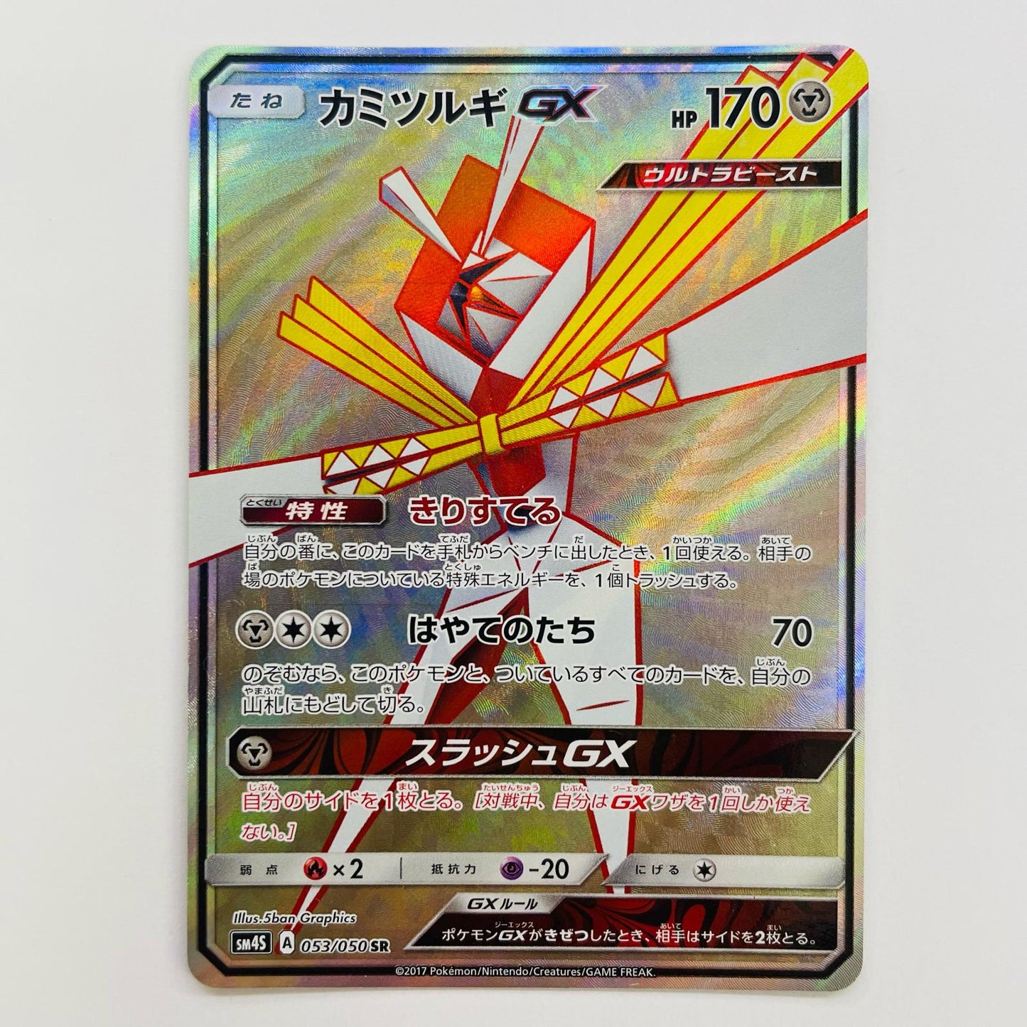 カミツルギGX SR 053/050