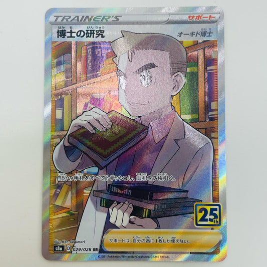 【中古】 博士の研究(オーキド博士) SR S8a-029