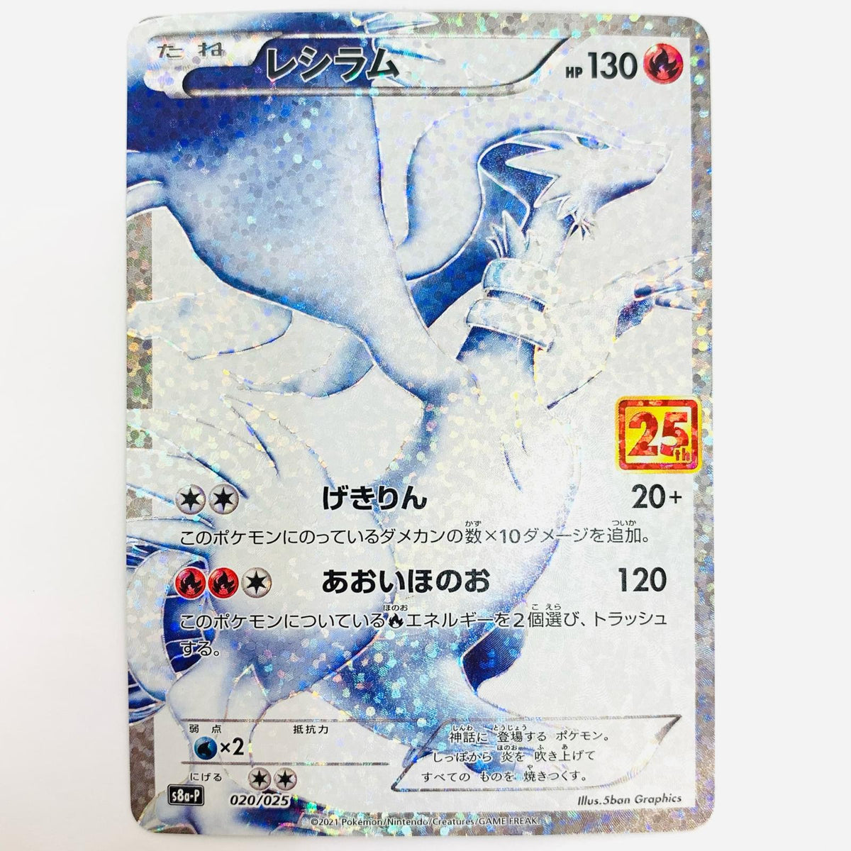 ポケモンカードゲーム 020/025 - レシラム - 020/025 S8a-P プロモカードパック「25th ANNIVERSARY edition」【飾磨店】