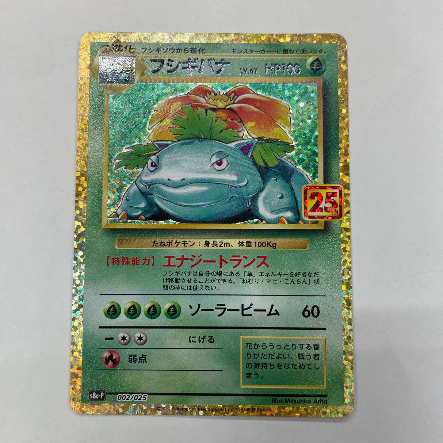 ポケモンカードゲーム 002/025 - フシギバナ - 002/025 S8a-P プロモカードパック「25th ANNIVERSARY edition」【飾磨店】【代金引換不可・日時指定不可】【ポスト投函】