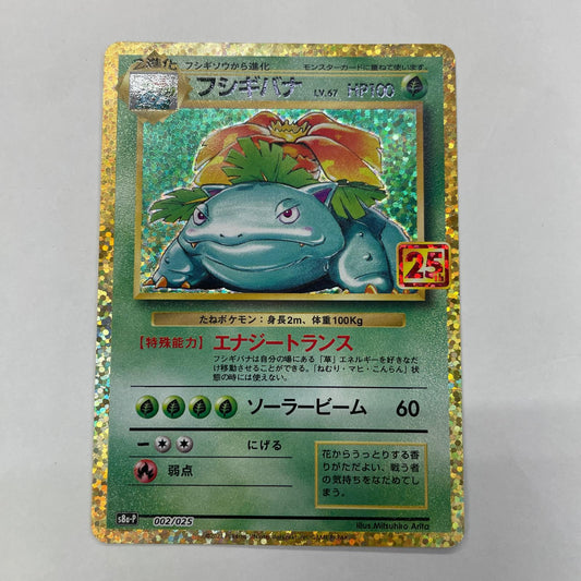 ポケモンカードゲーム 002/025 - フシギバナ - 002/025 S8a-P プロモカードパック「25th ANNIVERSARY edition」【飾磨店】【代金引換不可・日時指定不可】【ポスト投函】