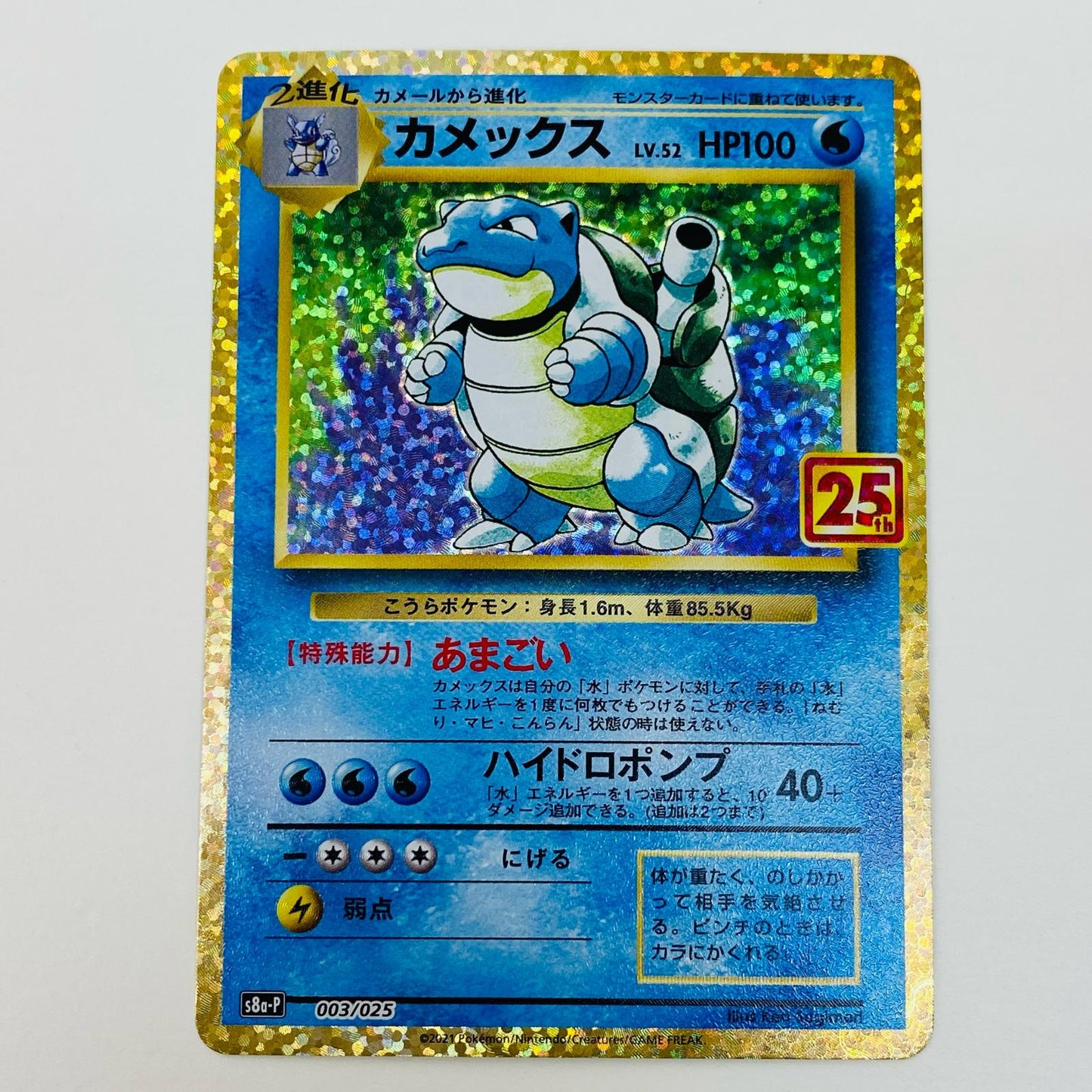 ポケモンカードゲーム 003/025 - カメックス - 003/025 S8a-P プロモカードパック「25th ANNIVERSARY edition」【飾磨店】【代金引換不可・日時指定不可】【ポスト投函】