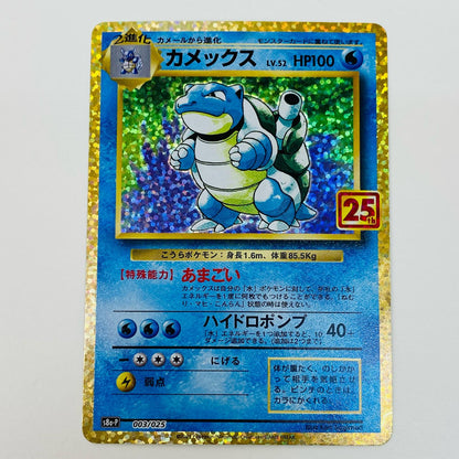 ポケモンカードゲーム 003/025 - カメックス - 003/025 S8a-P プロモカードパック「25th ANNIVERSARY edition」【飾磨店】【代金引換不可・日時指定不可】【ポスト投函】