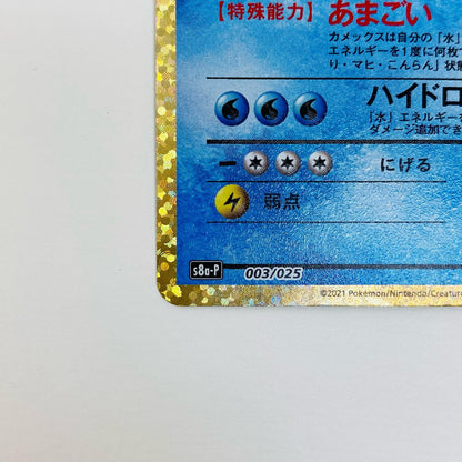 ポケモンカードゲーム 003/025 - カメックス - 003/025 S8a-P プロモカードパック「25th ANNIVERSARY edition」【飾磨店】【代金引換不可・日時指定不可】【ポスト投函】