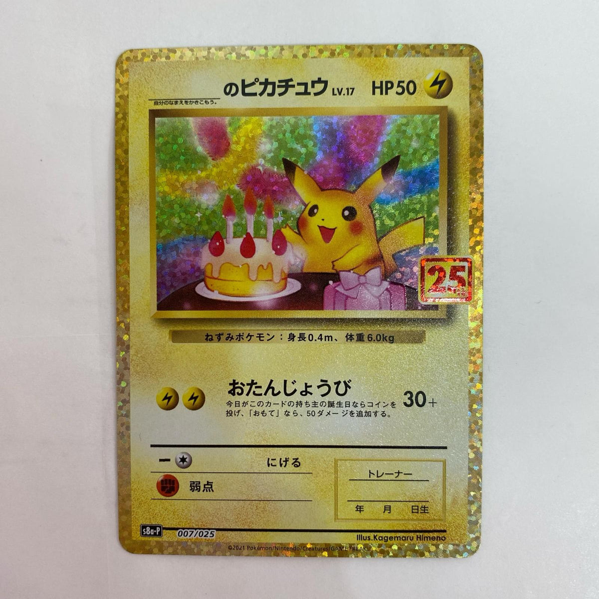 ポケモンカードゲーム 007/025 - ＿のピカチュウ - 007/025 S8a-P プロモカードパック「25th ANNIVERSARY edition」【飾磨店】