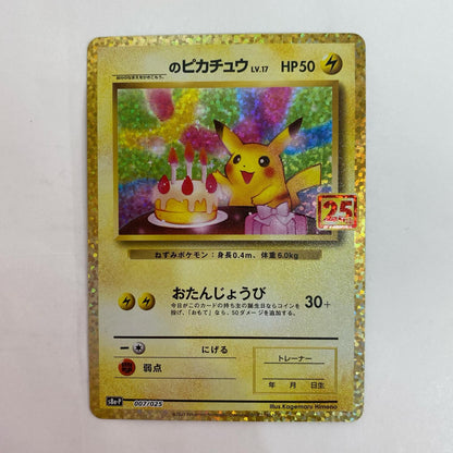 ポケモンカードゲーム 007/025 - ＿のピカチュウ - 007/025 S8a-P プロモカードパック「25th ANNIVERSARY edition」【飾磨店】