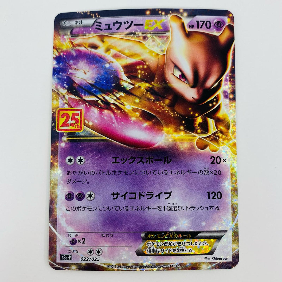 ポケモンカードゲーム 022/025 - ミュウツーEX - 022/025 S8a-P プロモカードパック「25th ANNIVERSARY edition」【飾磨店】