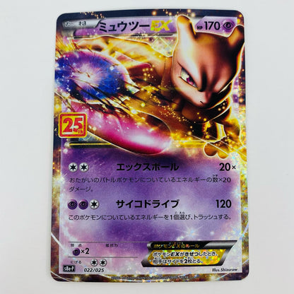 ポケモンカードゲーム 022/025 - ミュウツーEX - 022/025 S8a-P プロモカードパック「25th ANNIVERSARY edition」【飾磨店】