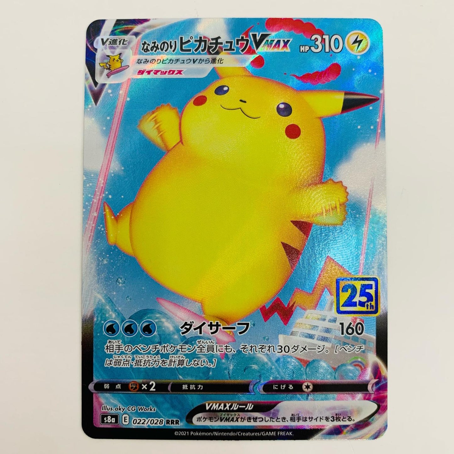 【中古】 なみのりピカチュウVMAX RRR S8a-022