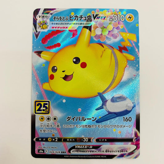 【中古】 そらをとぶピカチュウVMAX RRR S8a-024