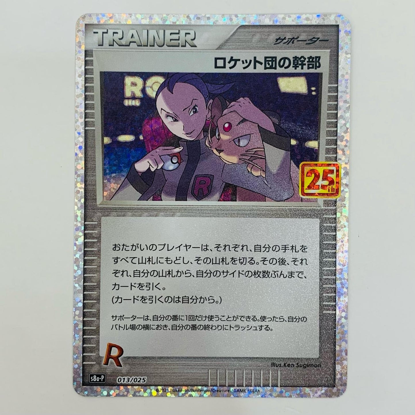 【中古】 ロケット団の幹部 - S8a-P-013