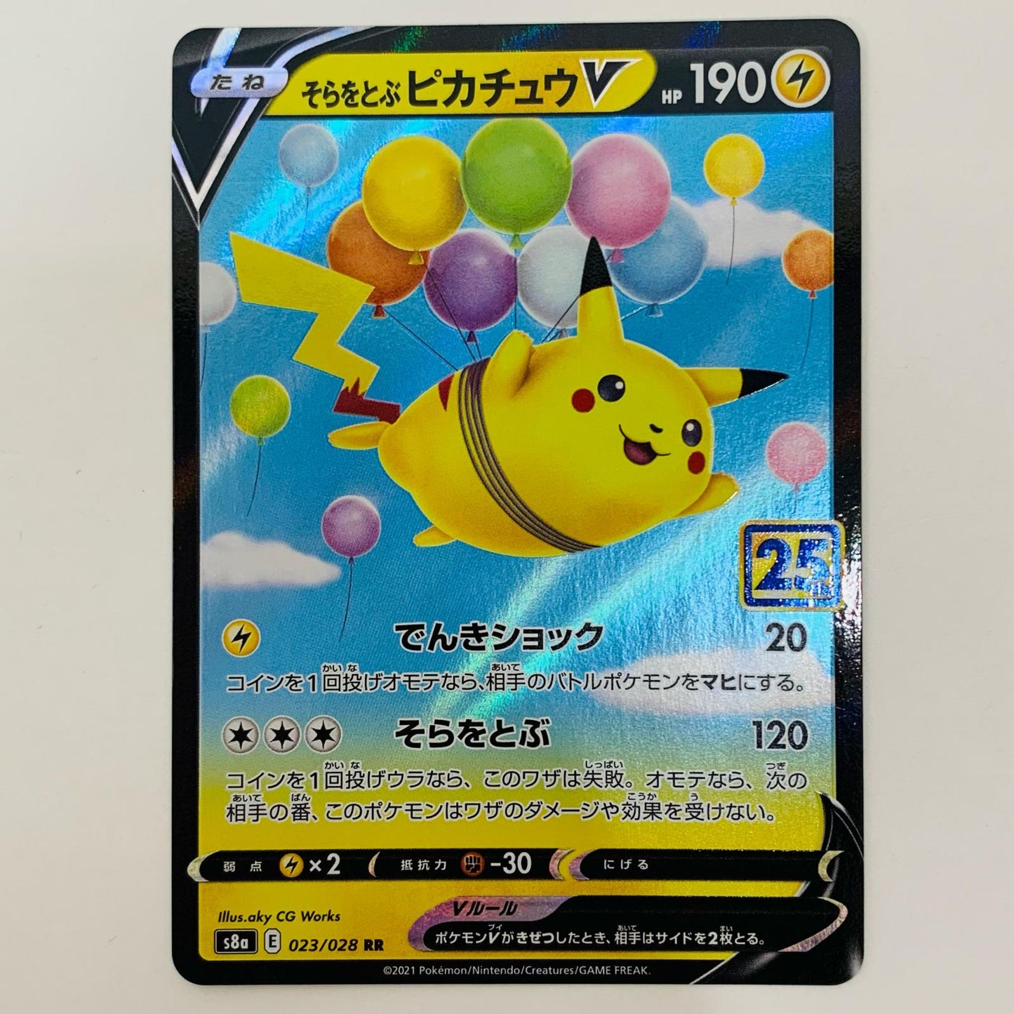 【中古】 そらをとぶピカチュウV RR S8a-023