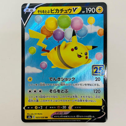 【中古】 そらをとぶピカチュウV RR S8a-023