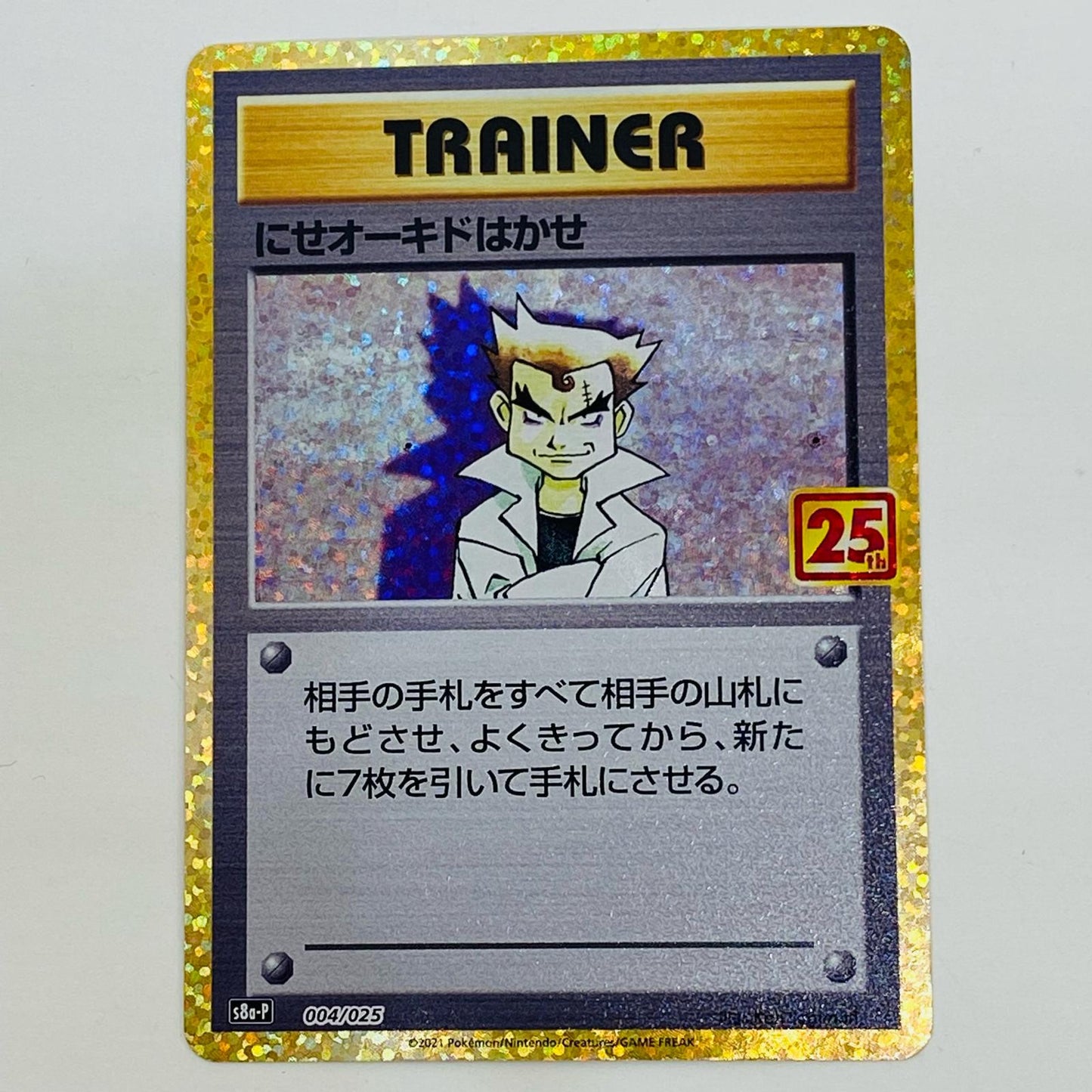 【中古】 にせオーキドはかせ - S8a-P-004