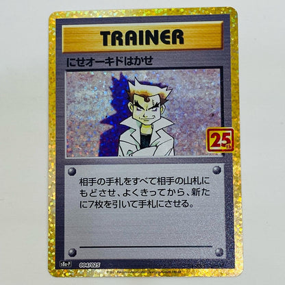 【中古】 にせオーキドはかせ - S8a-P-004