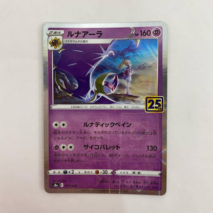 ポケモンカードゲーム 017/028 - ルナアーラ ミラー - 017/028 S8a 拡張パック「25th ANNIVERSARY COLLECTION」【飾磨店】