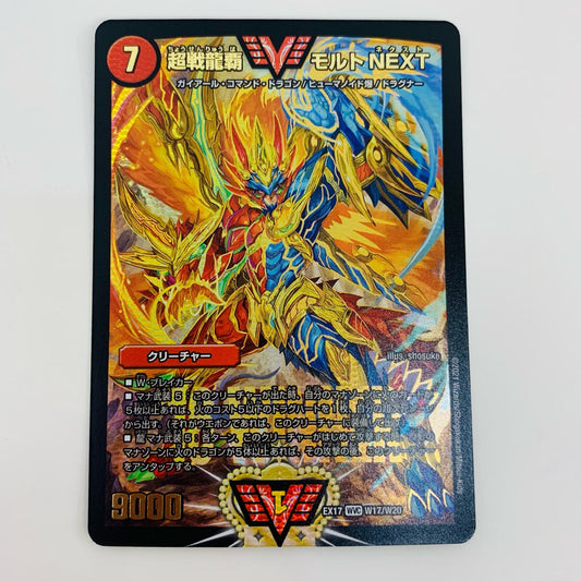 【中古】 超戦龍覇 モルト NEXT WVC DMEX-17-W17 デュエルマスターズ トレーディングカード DMEX-17 20周年超感謝メモリアルパック 究極の章 デュエキングMAX DMEX-17-W17【飾磨店】
