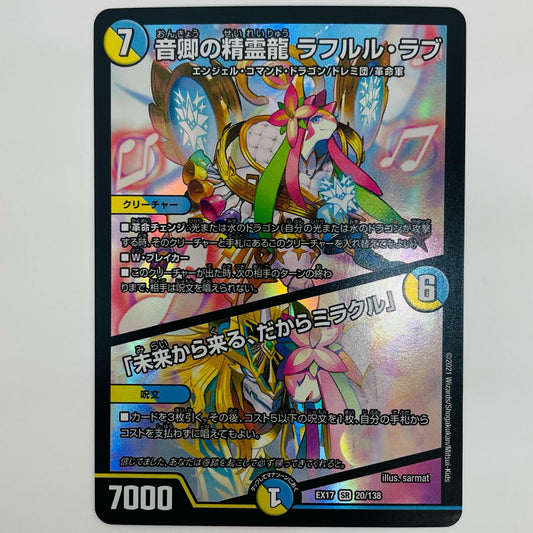 【中古】 音卿の精霊龍 ラフルル・ラブ/「未来から来る、だからミラク SR 20/138