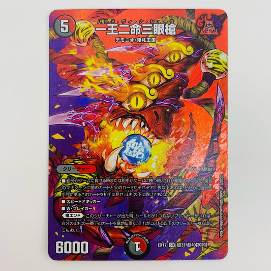 【中古】 一王二命三眼槍 SR DMEX-17-超37 デュエルマスターズ トレーディングカード 一王二命三眼槍 究極の章 デュエキングMAX DMEX-17-超37【飾磨店】
