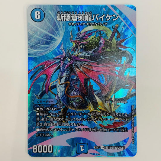 【中古】 斬隠蒼頭龍バイケン SR DMEX-17-超13