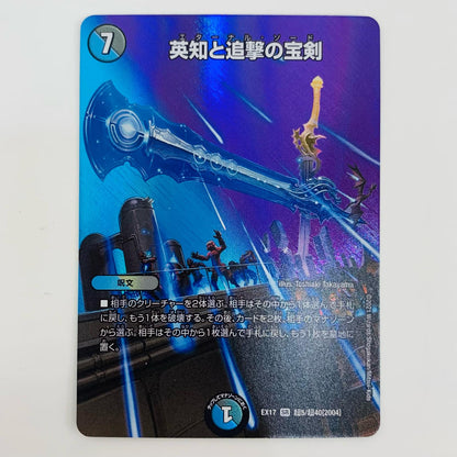【中古】 英知と追撃の宝剣 SR DMEX-17-超5 デュエルマスターズ トレーディングカード 英知と追撃の宝剣 究極の章 デュエキングMAX DMEX-17-超5【飾磨店】