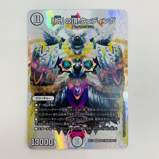 【中古】 「祝」の頂 ウェディング SR DMEX-17-超21