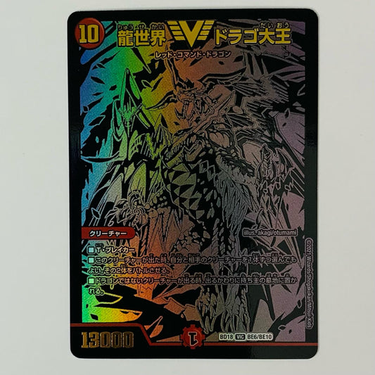 龍世界 ドラゴ大王 VIC BE6/BE10