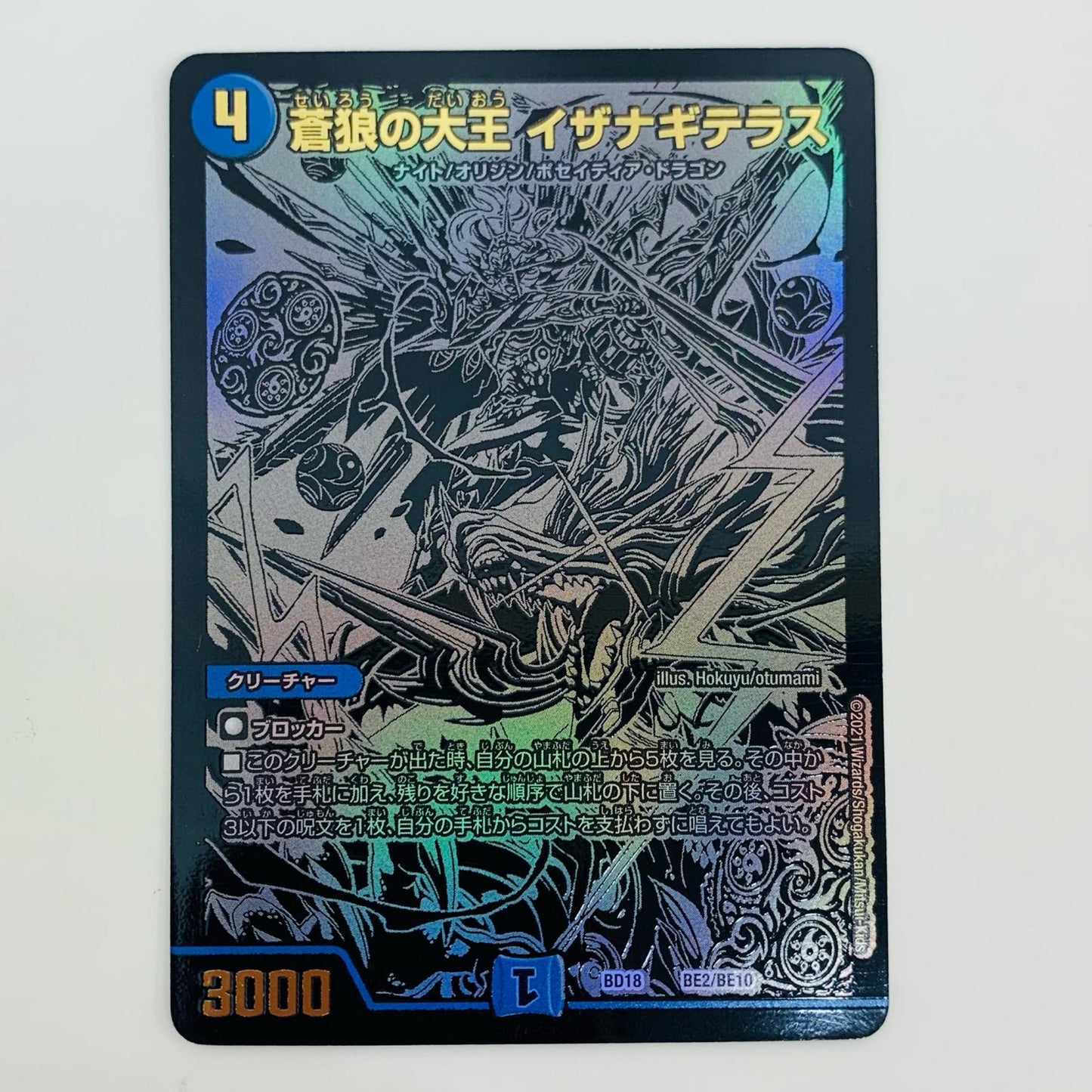 【中古】 蒼狼の大王 イザナギテラス - DMBD-18-BE2 デュエルマスターズ トレーディングカード 蒼狼の大王 イザナギテラス 神歌繚嵐 DMBD-18-BE2【飾磨店】