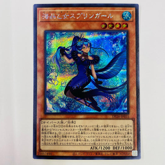 【中古】 海晶乙女スプリンガール SEC DP26-JP031 遊戯王OCG デュエルモンスターズ トレーディングカード DUELIST PACK 深淵のデュエリスト編 DP26-JP031【飾磨店】