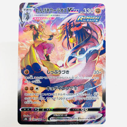 【中古】 れんげきウーラオスVMAX CSR S8b-241