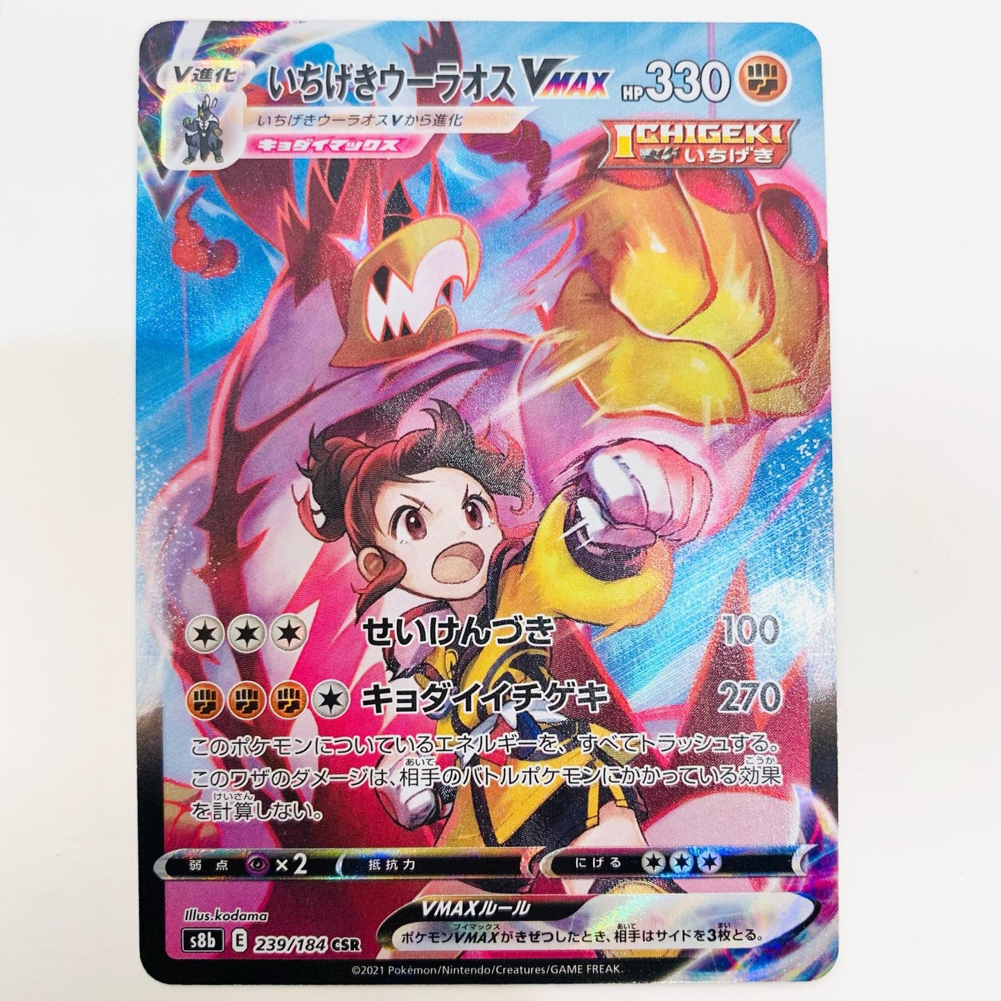 【中古】 いちげきウーラオスVMAX CSR S8b-239