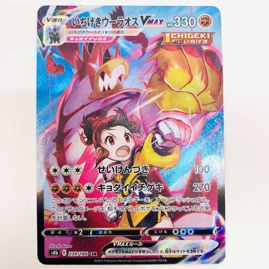 【中古】 いちげきウーラオスVMAX CSR S8b-239