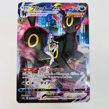ポケモンカードゲーム 245/184 CSR ブラッキーVMAX CSR 245/184 S8b ハイクラスパック「VMAXクライマックス」【飾磨店】