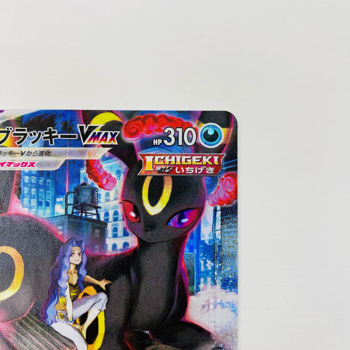 ポケモンカードゲーム 245/184 CSR ブラッキーVMAX CSR 245/184 S8b ハイクラスパック「VMAXクライマックス」【飾磨店】